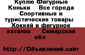  Куплю Фигурные Коньки  - Все города Спортивные и туристические товары » Хоккей и фигурное катание   . Самарская обл.